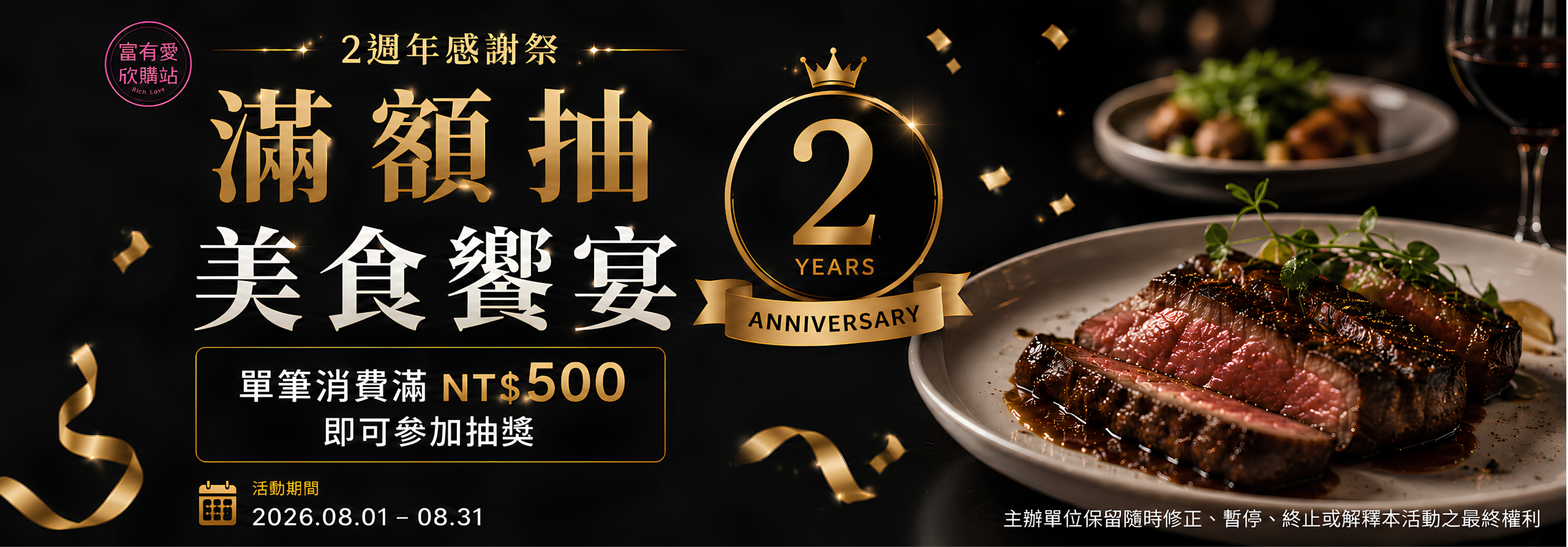 富有愛欣購站 29 官網2周年webp檔 scaled