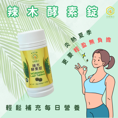 【花樹銀行】辣木酵素錠 (辣木葉粉+綜合分解酵素+綜合蔬果酵素粉)