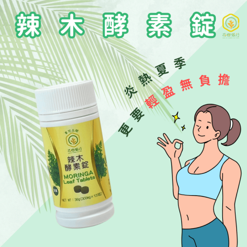 【花樹銀行】辣木酵素錠 (辣木葉粉+綜合分解酵素+綜合蔬果酵素粉)