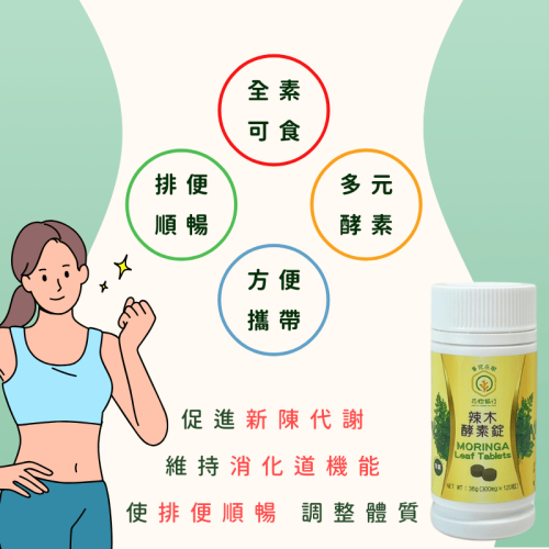 【花樹銀行】辣木酵素錠 (辣木葉粉+綜合分解酵素+綜合蔬果酵素粉)：圖片 2