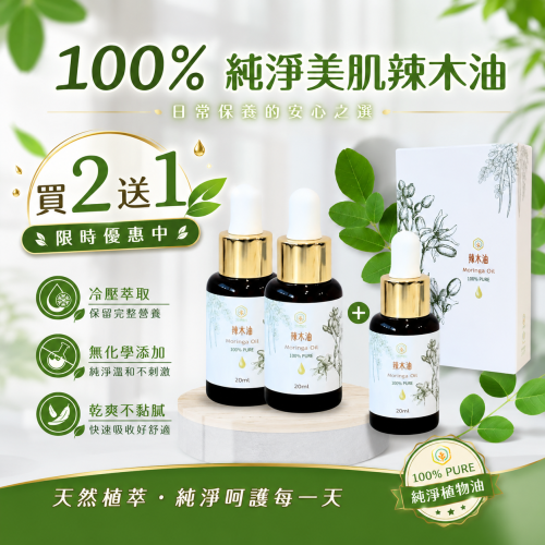【花樹銀行】【出清特賣】100% 辣木油 (20mL / 1瓶)   買2送1