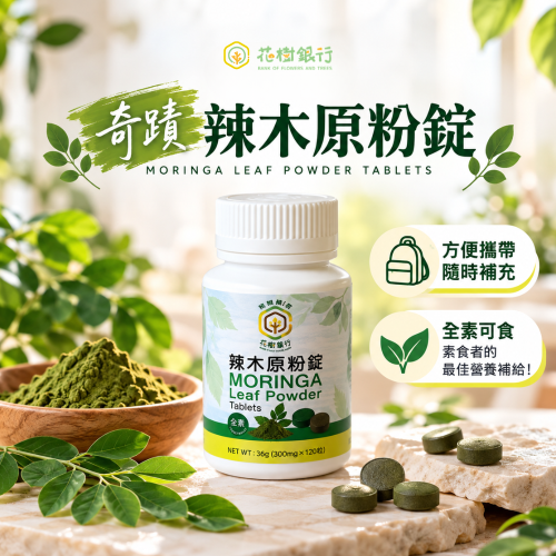 【花樹銀行】奇蹟辣木原粉錠 (120粒/1瓶)