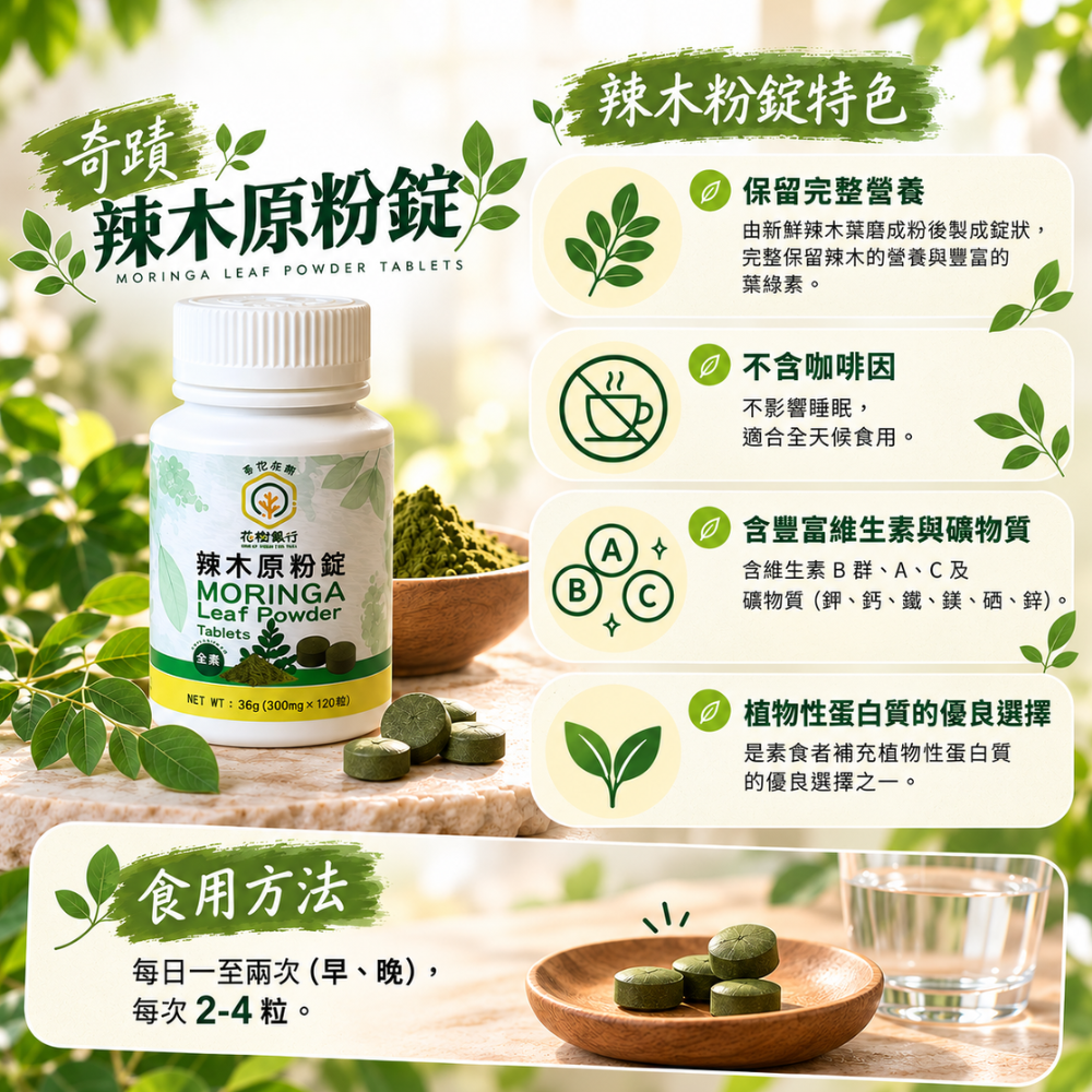 【花樹銀行】奇蹟辣木原粉錠 (120粒/1瓶) 2 【花樹銀行】奇蹟辣木原粉錠 (120粒/1瓶):圖片 2