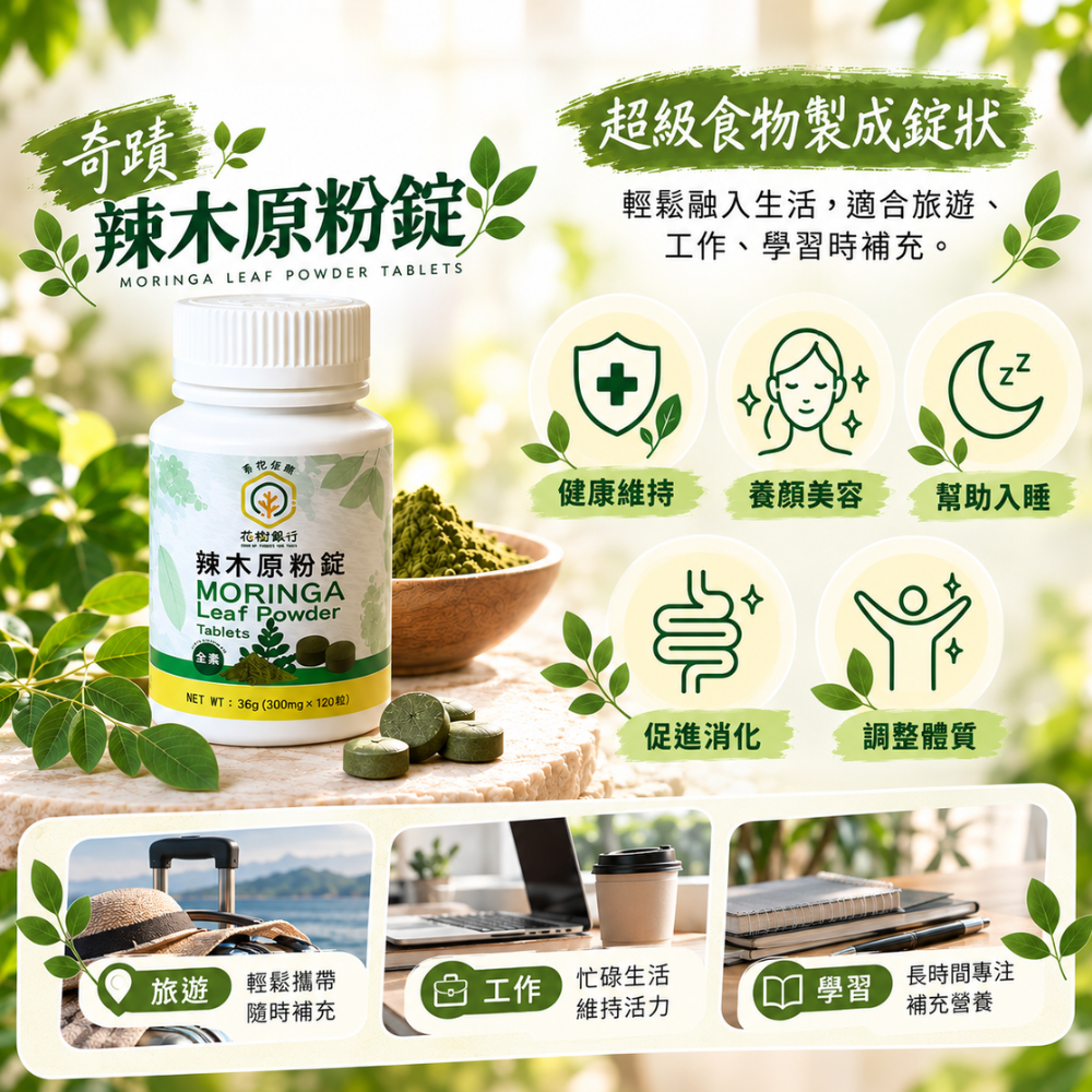 【花樹銀行】奇蹟辣木原粉錠 (120粒/1瓶) 3 【花樹銀行】奇蹟辣木原粉錠 (120粒/1瓶):圖片 3