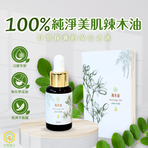 富有愛欣購站 54 【花樹銀行】辣木油 (20mL / 1瓶)