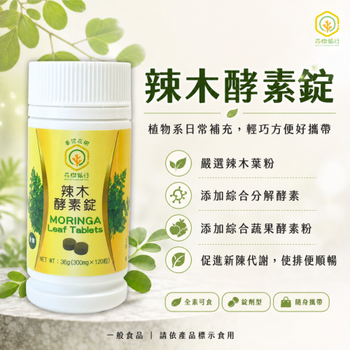 【花樹銀行】辣木酵素錠 (辣木葉粉+綜合分解酵素+綜合蔬果酵素粉)
