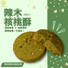 【花樹銀行】辣木核桃酥 (5片裝)