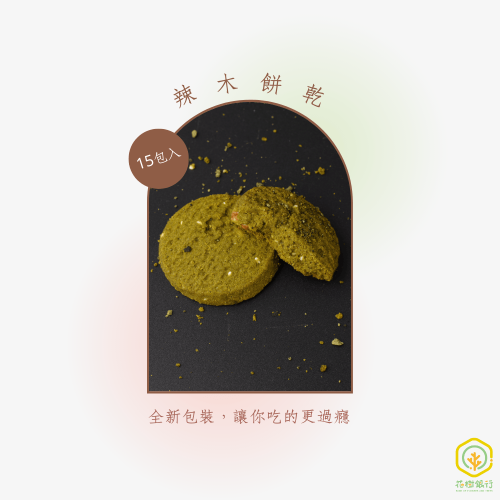 【花樹銀行】辣木核桃酥 (15片裝)：圖片 3
