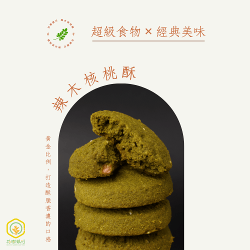 【花樹銀行】辣木核桃酥 (15片裝)：圖片 4