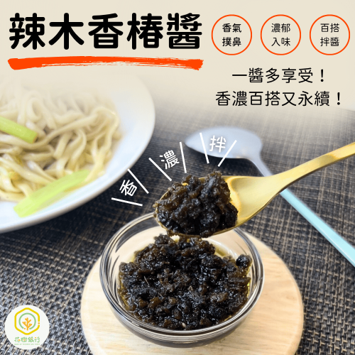 【花樹銀行】辣木香椿醬