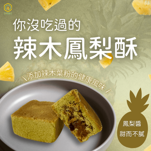 【花樹銀行】辣木鳳梨酥 - 9入/盒