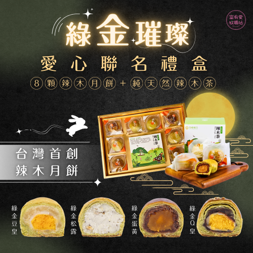 【中秋預購】【花樹銀行】【Papa Restaurant】綠金璀璨愛心聯名禮盒 (辣木酥餅 x 8+辣木茶 x 15)