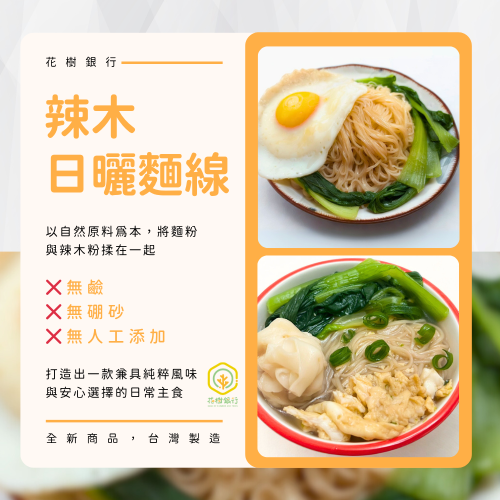 【花樹銀行】辣木日曬麵線(5包入)
