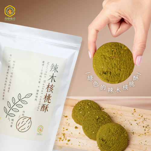 【花樹銀行】辣木核桃酥 (15片裝)