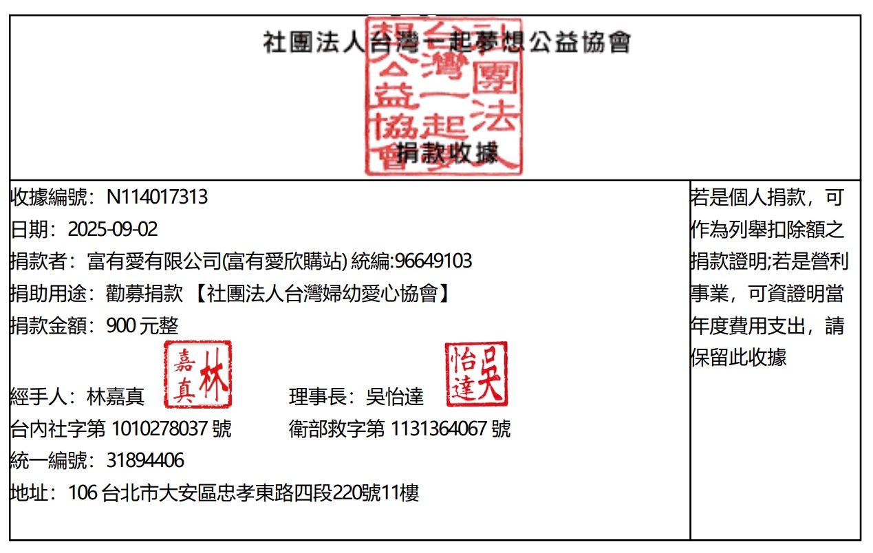 2025年8月 – 社團法人台灣婦幼愛心協會