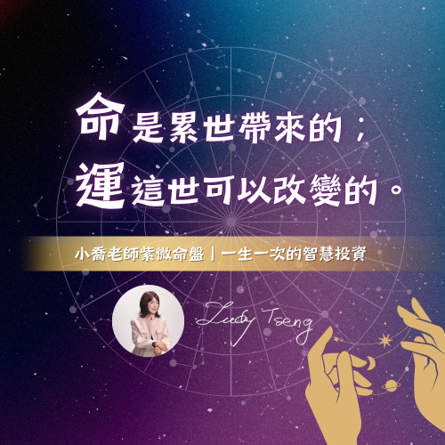 小喬老師紫微命盤｜一生一次的智慧投資