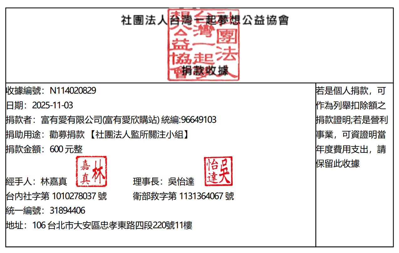 富有愛2025年10月捐款 – 社團法人監所關注小組