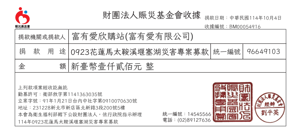 富有愛2025年9月捐款 – 財團法人賑災基金會