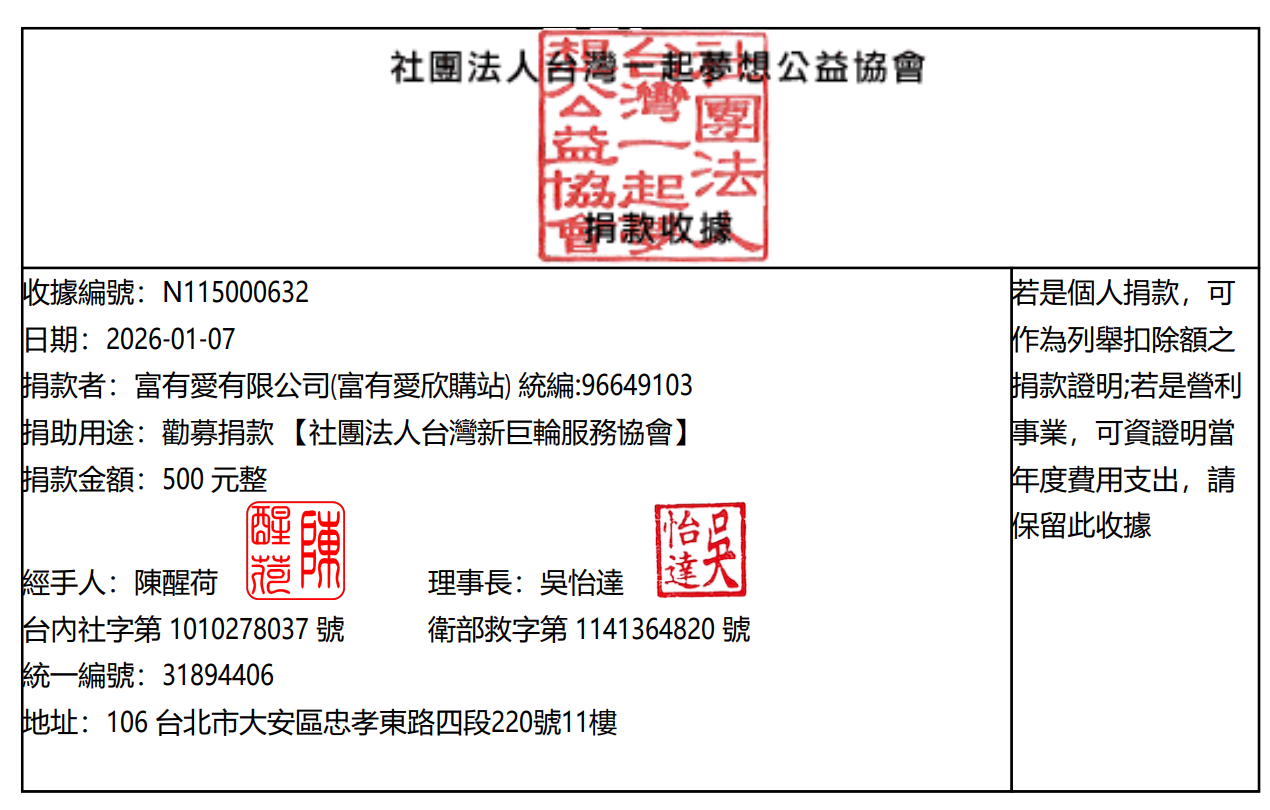 富有愛2025年12月捐款 – 台灣新巨輪服務協會