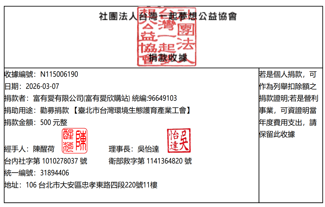 富有愛2026年2月捐款 – 台灣環境生態護育產業工會