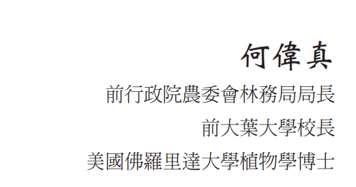 為健康帶來奇蹟 – 6：推薦序1：在林務與生技之間，看見驗證的價值