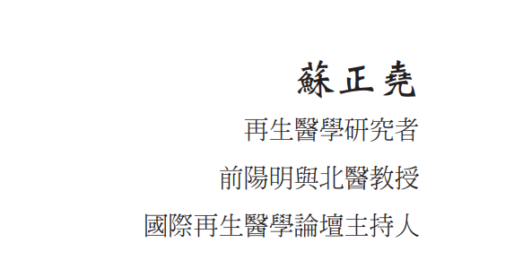 為健康帶來奇蹟 – 7：推薦序2：從再生醫學看見生命之樹的奇蹟