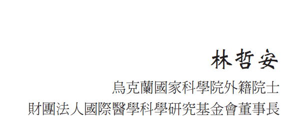 為健康帶來奇蹟 – 9：推薦序4：年輕院士的視角—醫學與慈悲的接軌