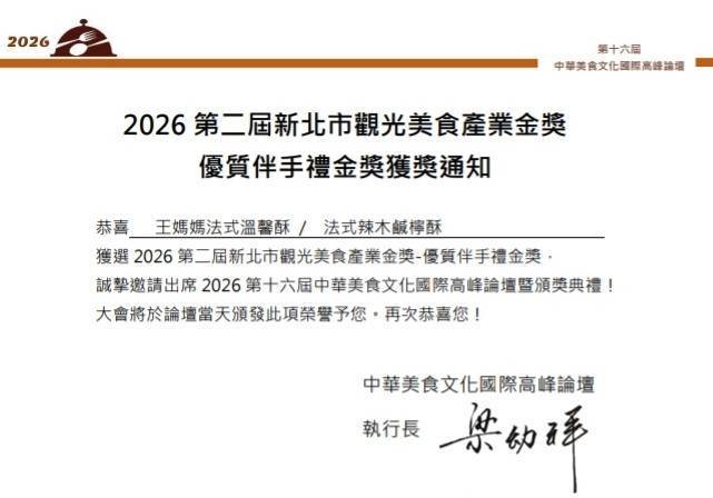 花樹銀行再傳捷報！【法式辣木鹹檸酥】榮獲「2026 新北市觀光美食產業金獎」