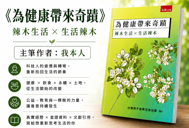為健康帶來奇蹟 – 17：工程師到花樹銀行:一棵「奇蹟之 樹」如何修復失速的人生?