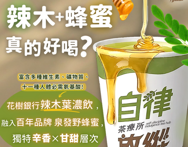 辣木＋蜂蜜，真的好喝嗎？全台唯一「綠金覺醒濃蜜」顛覆你的草本想像！