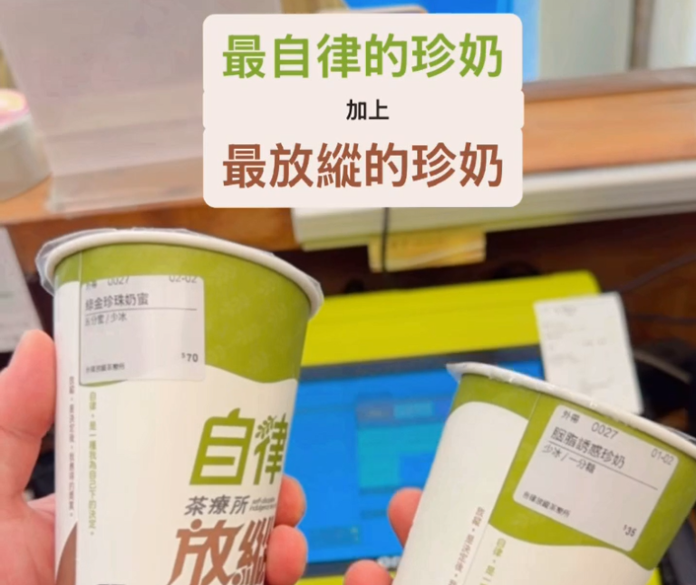 【手搖新品】今天妳要自律還是放縱？「自律放縱茶療所」全台獨一無二辣木珍珠，健康與療癒我全都要！