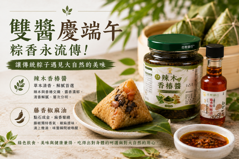 端午節的粽子，你都沾什麼醬？今年我試了不一樣的吃法