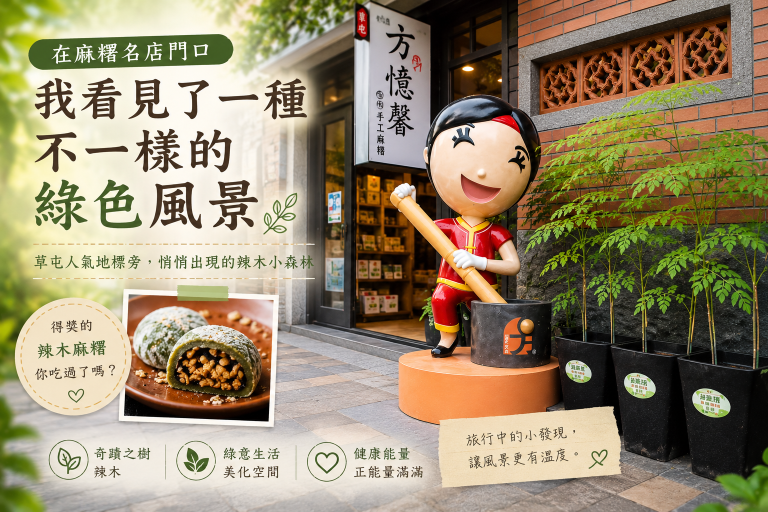 在麻糬名店門口，我看見了一種不一樣的綠色風景