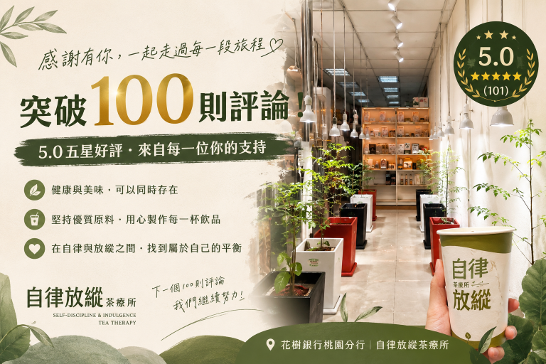 一家手搖飲店的 100 則五星評論，讓我看見「慢慢來，比較快」
