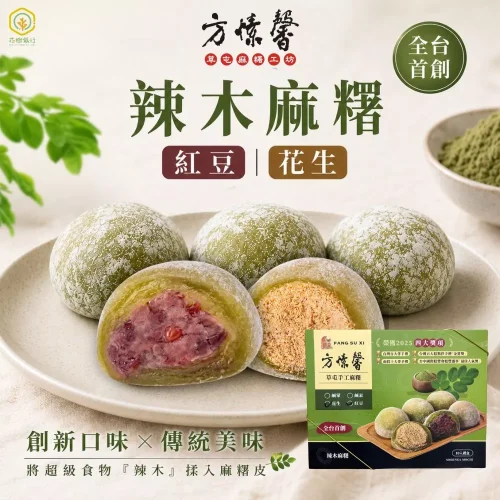 富有愛欣購站 25 箱售 (素) 方愫馨 草屯手工麻糬|辣木麻糬(紅豆・花生)(一箱12盒|每盒5顆花生 + 5顆紅豆)
