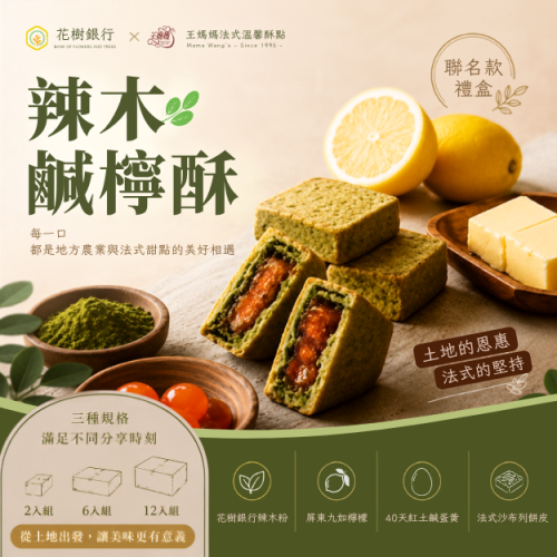 富有愛欣購站 35 【花樹銀行 × 王媽媽法式溫馨酥點】辣木鹹檸酥