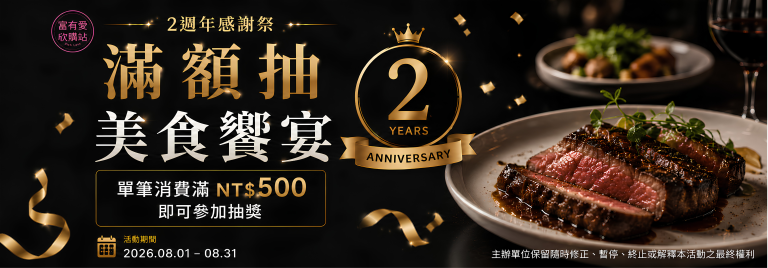 富有愛欣購站 2 週年感謝祭｜滿額抽美食饗宴 🎉