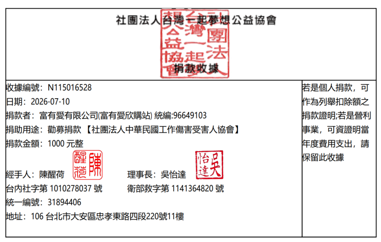 富有愛2026年6 月捐款 – 社團法人中華民國工作傷害受害人協會