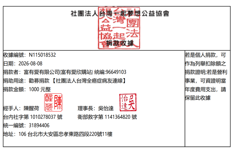富有愛2026年 7 月捐款 – 社團法人台灣全癌症病友連線