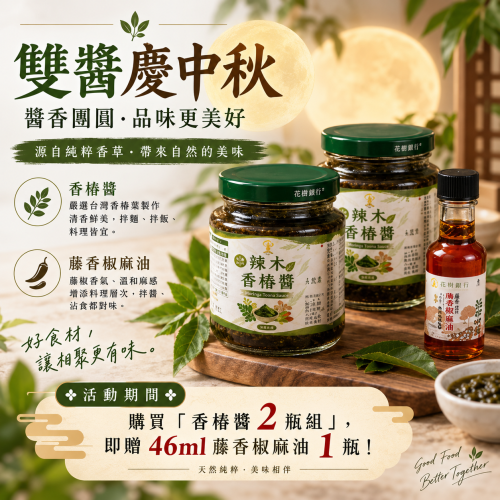富有愛欣購站 35 【花樹銀行】🌕 中秋國慶限定|香椿醬 2 瓶組|加贈 46ml 藤香椒麻油 1 瓶